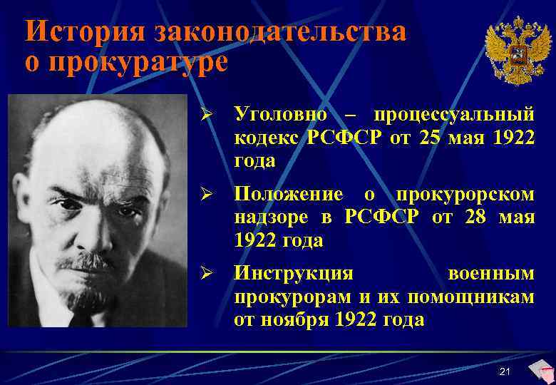 История законодательства о прокуратуре Ø Уголовно – процессуальный кодекс РСФСР от 25 мая 1922