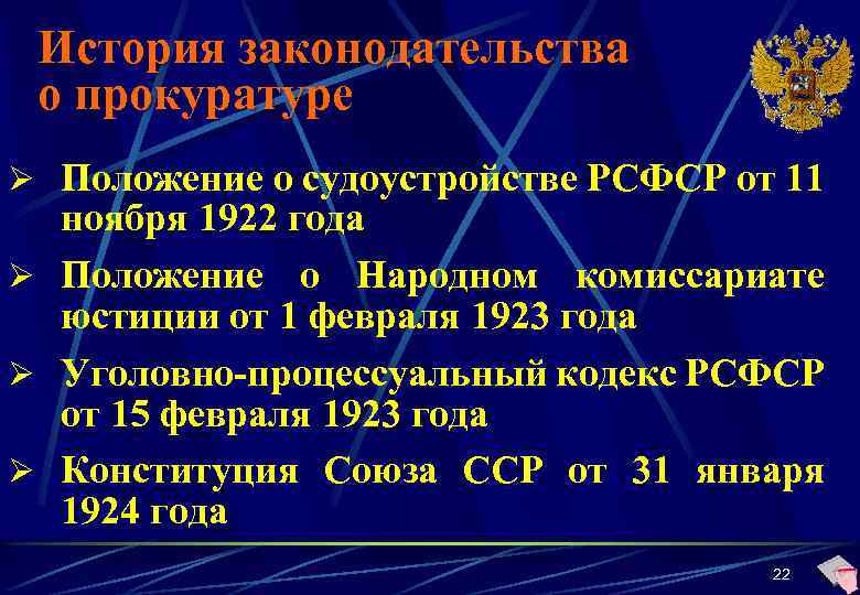 История законодательства о прокуратуре Ø Положение о судоустройстве РСФСР от 11 ноября 1922 года