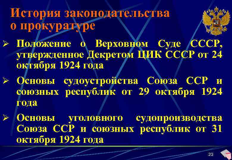 История законодательства о прокуратуре Ø Положение о Верховном Суде СССР, утвержденное Декретом ЦИК СССР