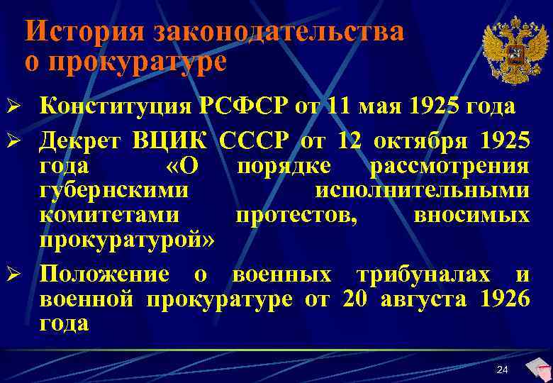 История законодательства о прокуратуре Ø Конституция РСФСР от 11 мая 1925 года Ø Декрет