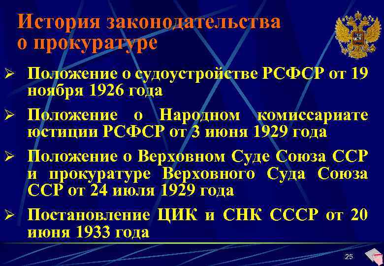 История законодательства о прокуратуре Ø Положение о судоустройстве РСФСР от 19 ноября 1926 года