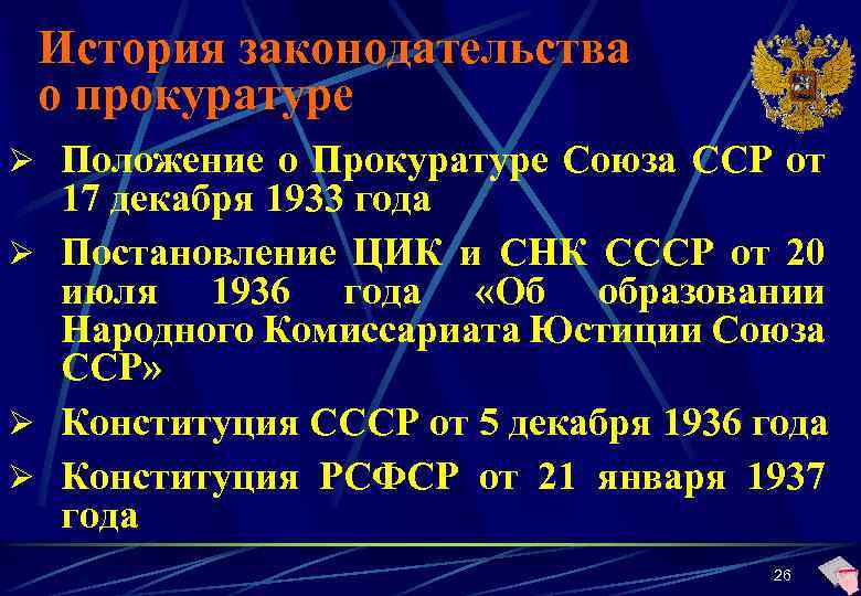 История законодательства о прокуратуре Ø Положение о Прокуратуре Союза ССР от 17 декабря 1933