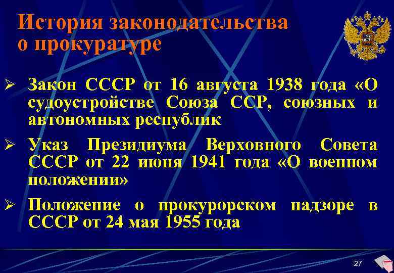 История законодательства о прокуратуре Ø Закон СССР от 16 августа 1938 года «О судоустройстве