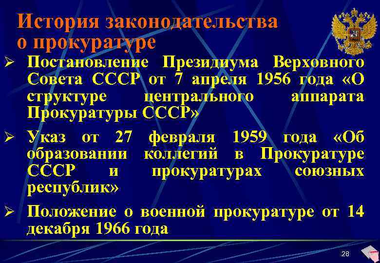 История законодательства о прокуратуре Ø Постановление Президиума Верховного Совета СССР от 7 апреля 1956