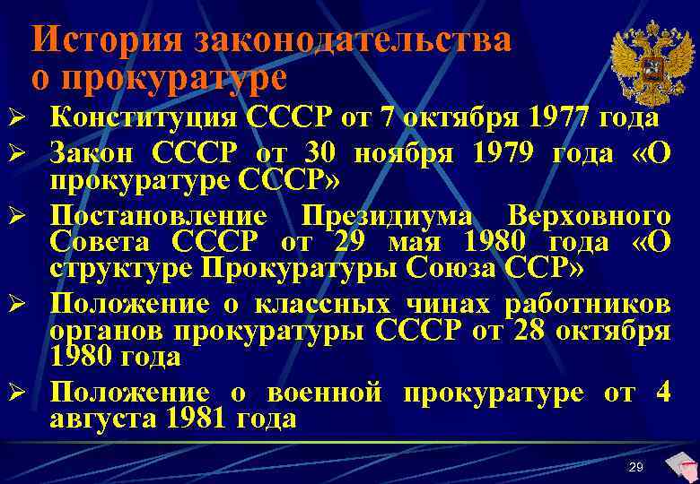 История законодательства о прокуратуре Ø Конституция СССР от 7 октября 1977 года Ø Закон