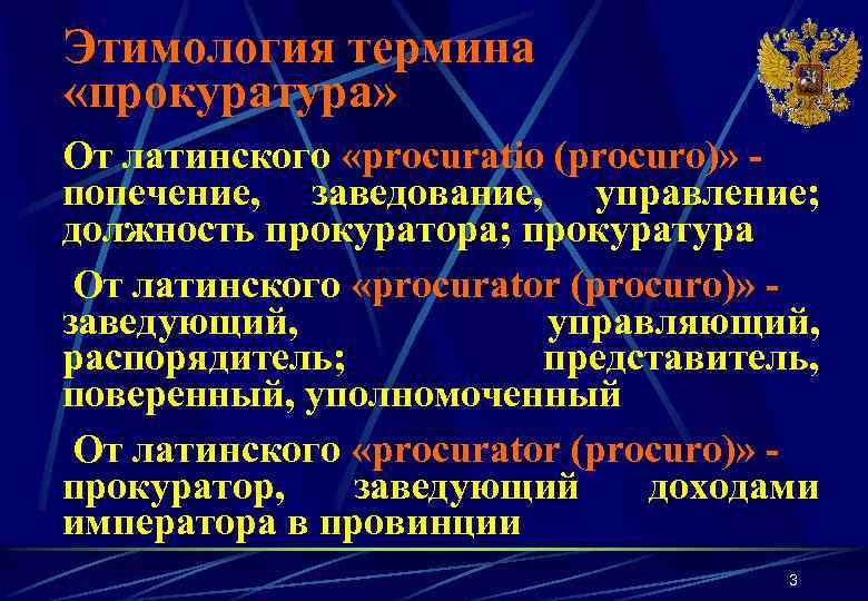 Этимология термина «прокуратура» От латинского «procuratio (procuro)» - попечение, заведование, управление; должность прокуратора; прокуратура