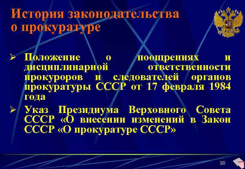 История законодательства о прокуратуре Ø Положение о поощрениях и дисциплинарной ответственности прокуроров и следователей