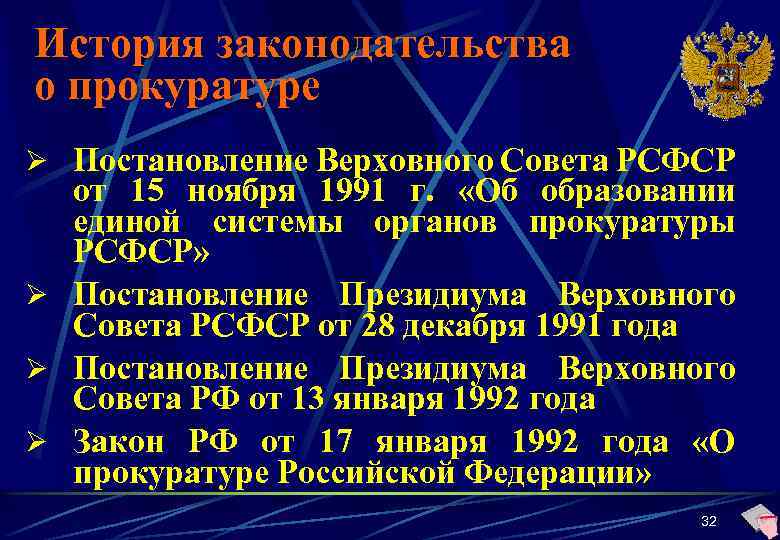 История законодательства о прокуратуре Ø Постановление Верховного Совета РСФСР от 15 ноября 1991 г.