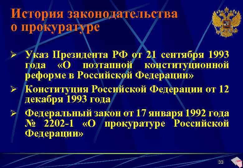 История законодательства о прокуратуре Ø Указ Президента РФ от 21 сентября 1993 года «О