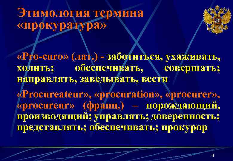 Этимология термина «прокуратура» «Pro-curo» (лат. ) - заботиться, ухаживать, холить; обеспечивать, совершать; направлять, заведывать,