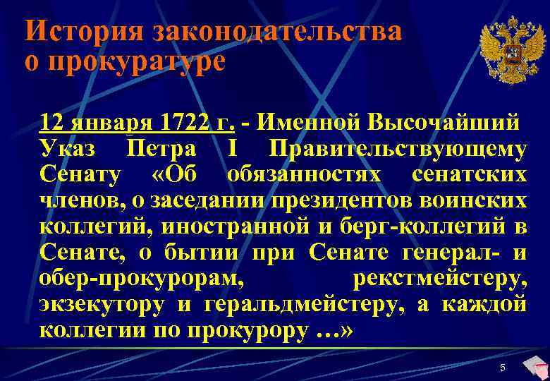 История законодательства о прокуратуре 12 января 1722 г. - Именной Высочайший Указ Петра I