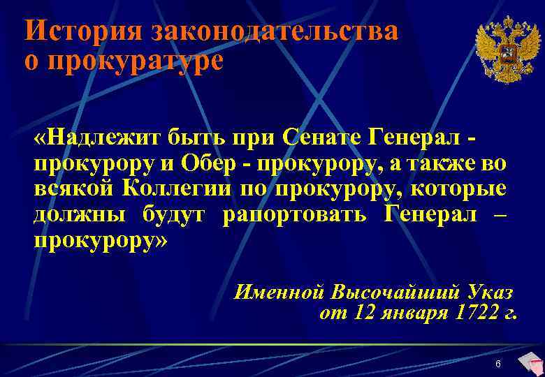 История законодательства о прокуратуре «Надлежит быть при Сенате Генерал - прокурору и Обер -