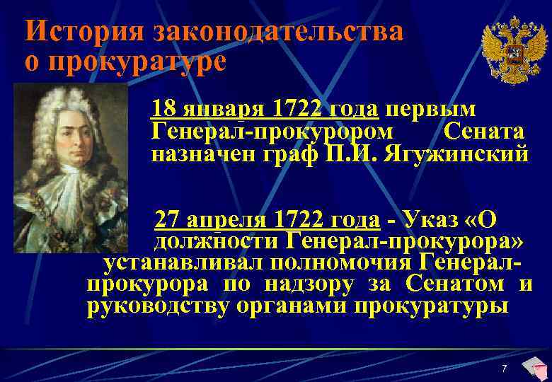 История законодательства о прокуратуре 18 января 1722 года первым Генерал-прокурором Сената назначен граф П.