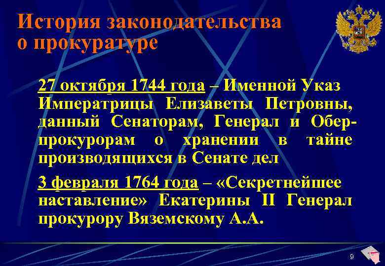 История законодательства о прокуратуре 27 октября 1744 года – Именной Указ Императрицы Елизаветы Петровны,