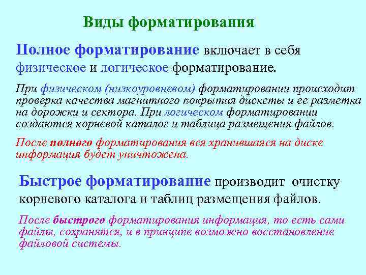 Виды форматирования Полное форматирование включает в себя физическое и логическое форматирование. При физическом (низкоуровневом)