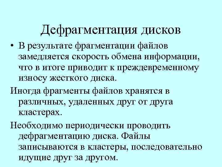 Дефрагментация дисков • В результате фрагментации файлов замедляется скорость обмена информации, что в итоге