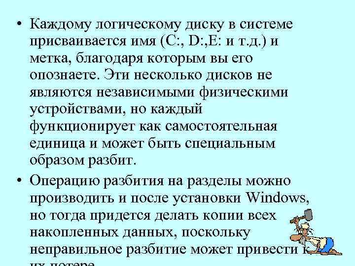  • Каждому логическому диску в системе присваивается имя (C: , D: , E: