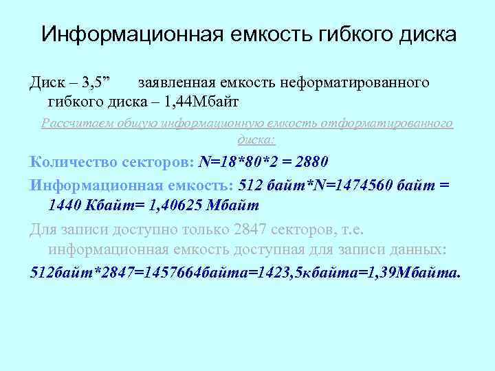 Информационная емкость гибкого диска Диск – 3, 5” заявленная емкость неформатированного гибкого диска –