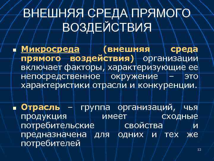 ВНЕШНЯЯ СРЕДА ПРЯМОГО ВОЗДЕЙСТВИЯ n n Микросреда (внешняя среда прямого воздействия) организации включает факторы,