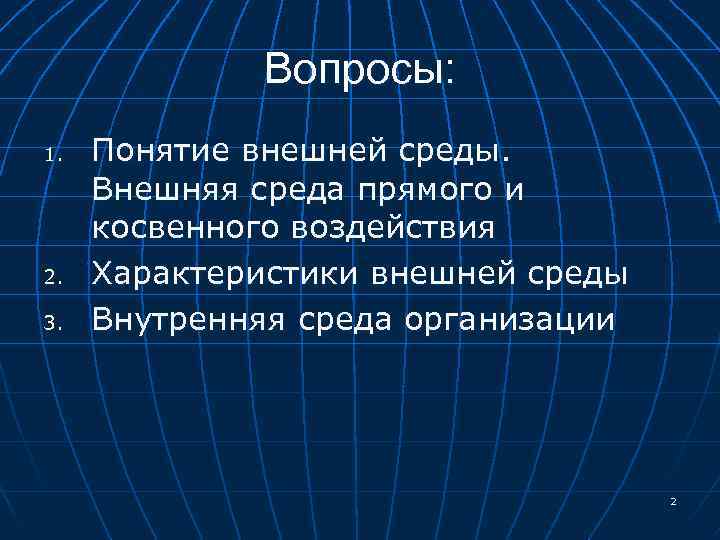 Вопросы: 1. 2. 3. Понятие внешней среды. Внешняя среда прямого и косвенного воздействия Характеристики