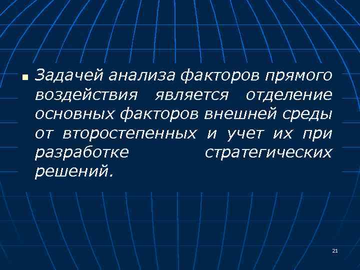 n Задачей анализа факторов прямого воздействия является отделение основных факторов внешней среды от второстепенных
