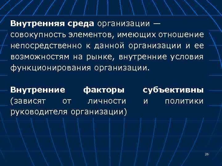 Внутренняя среда организации — совокупность элементов, имеющих отношение непосредственно к данной организации и ее