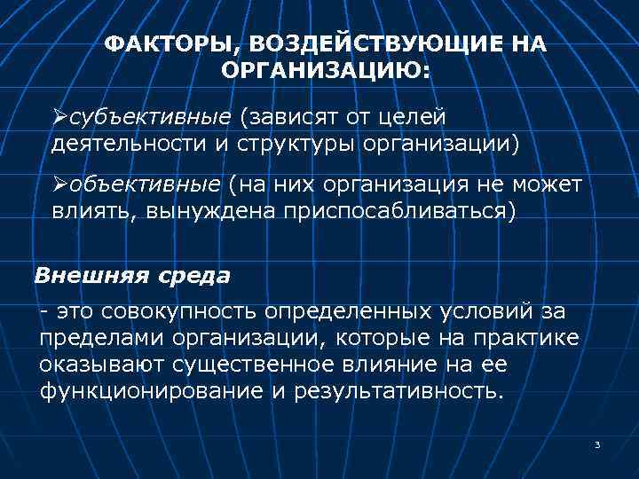 ФАКТОРЫ, ВОЗДЕЙСТВУЮЩИЕ НА ОРГАНИЗАЦИЮ: Øсубъективные (зависят от целей деятельности и структуры организации) Øобъективные (на