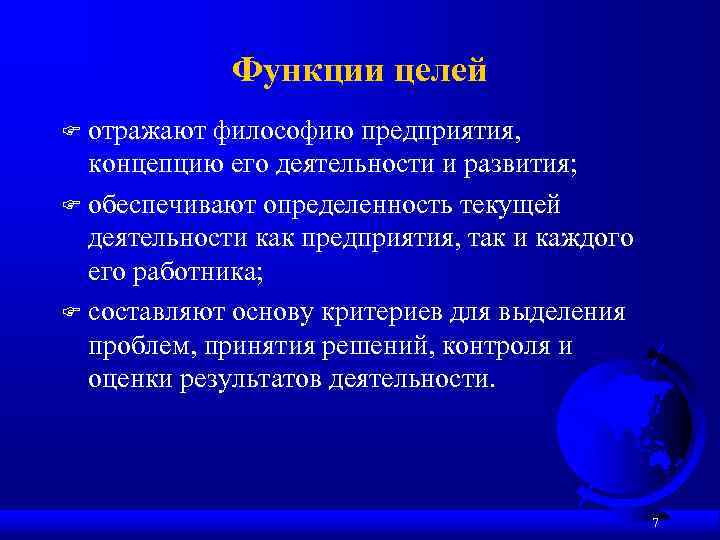 Функции цели. Ролевая функция цели организации. Функции целей организации. Функции и виды целей.