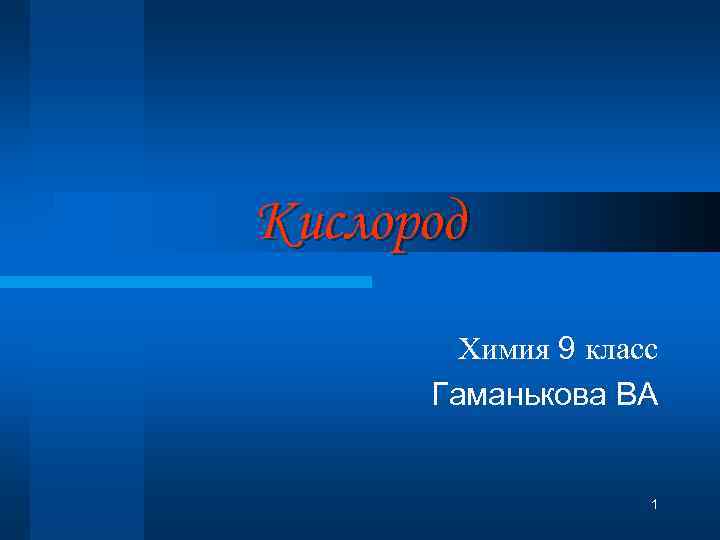 Кислород Химия 9 класс Гаманькова ВА 1 
