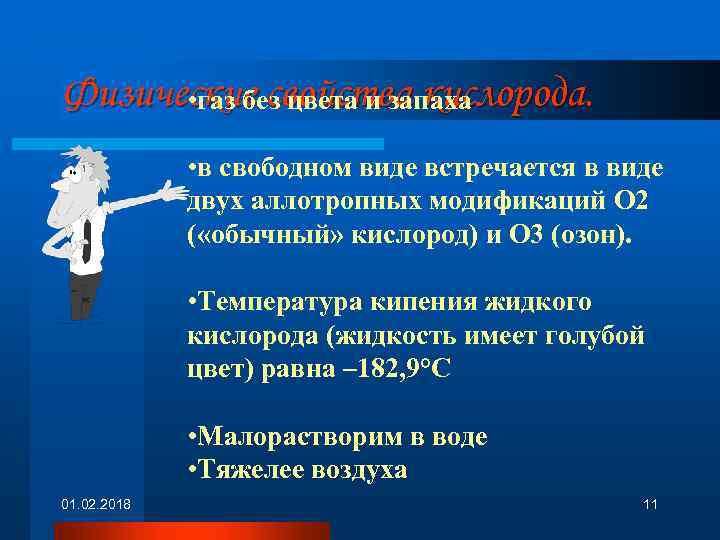 Физические свойства кислорода. • газ без цвета и запаха • в свободном виде встречается