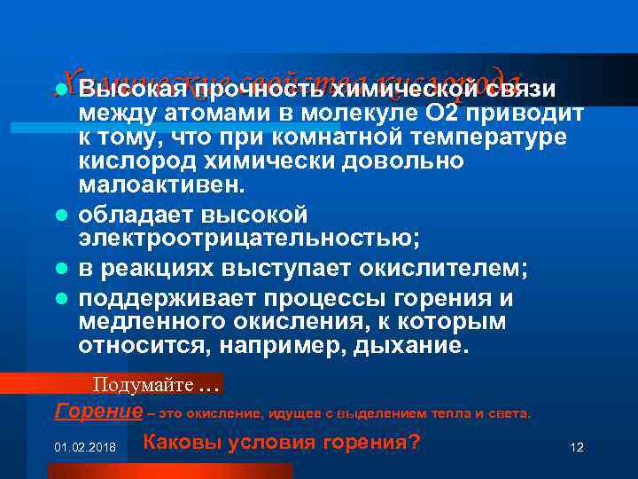 Химические свойства кислорода l Высокая прочность химической связи между атомами в молекуле О 2