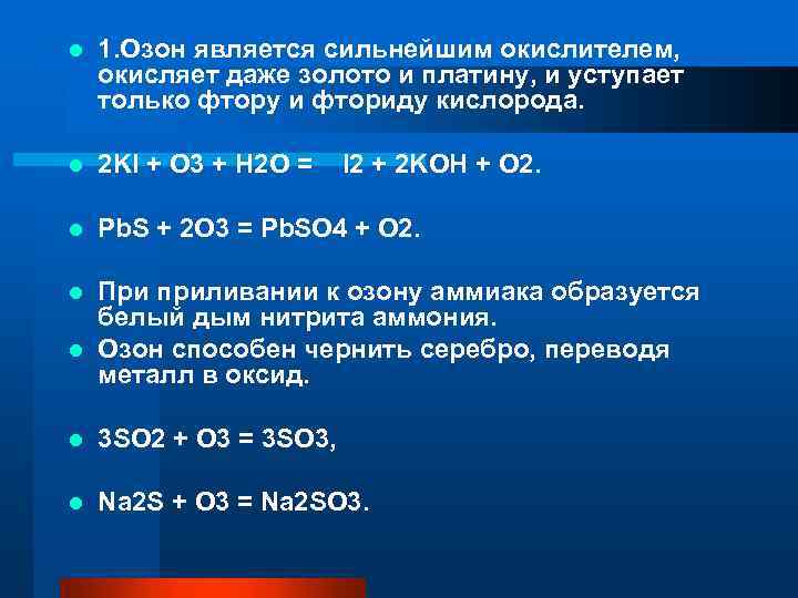 l 1. Озон является сильнейшим окислителем, окисляет даже золото и платину, и уступает только