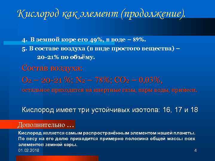 Кислород как элемент (продолжение). 4. В земной коре его 49%, в воде – 89%.