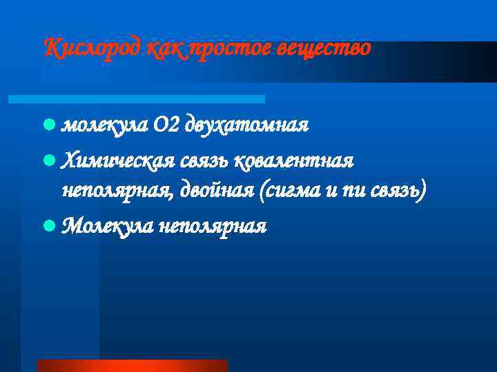 Кислород как простое вещество l молекула О 2 двухатомная l Химическая связь ковалентная неполярная,