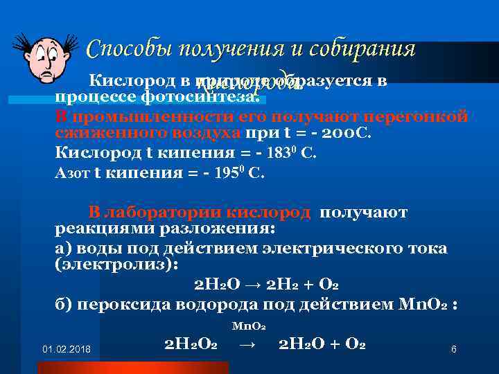 Способы получения и собирания Кислород в природе образуется в кислорода. процессе фотосинтеза. В промышленности