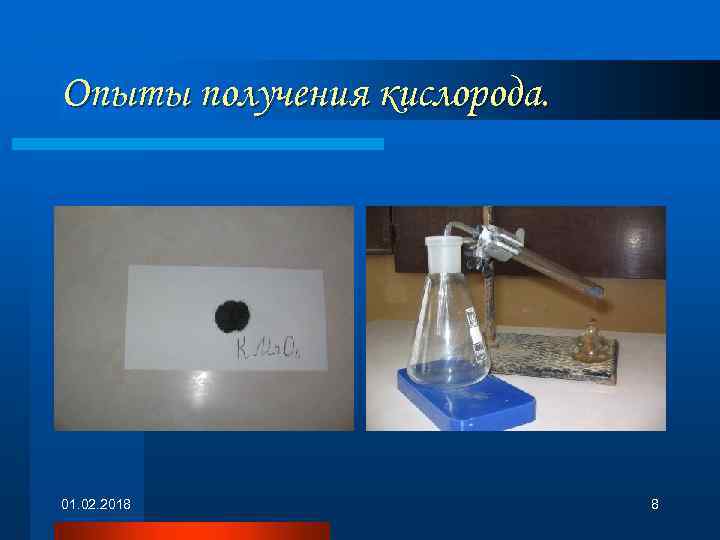 Опыты получения кислорода. 01. 02. 2018 8 