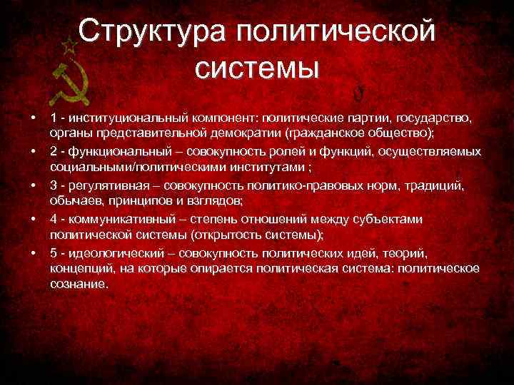 Структура политической системы • • • 1 - институциональный компонент: политические партии, государство, органы