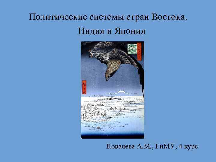 Политические системы стран Востока. Индия и Япония Ковалева А. М. , Ги. МУ, 4