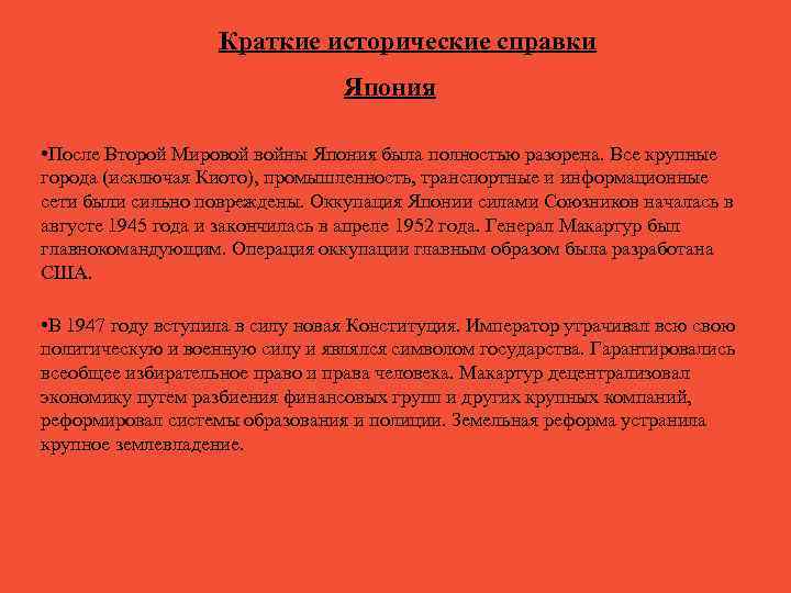 Краткие исторические справки Япония • После Второй Мировой войны Япония была полностью разорена. Все