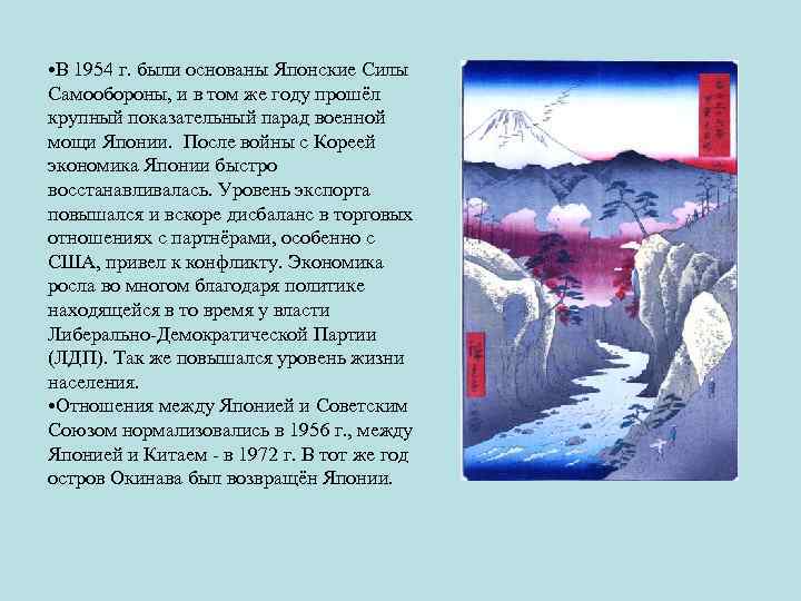  • В 1954 г. были основаны Японские Силы Самообороны, и в том же