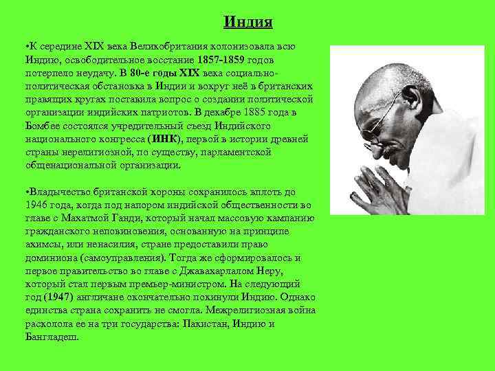 Индия • К середине XIX века Великобритания колонизовала всю Индию, освободительное восстание 1857 -1859