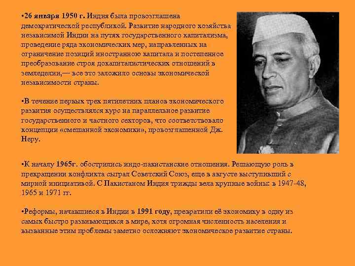  • 26 января 1950 г. Индия была провозглашена демократической республикой. Развитие народного хозяйства