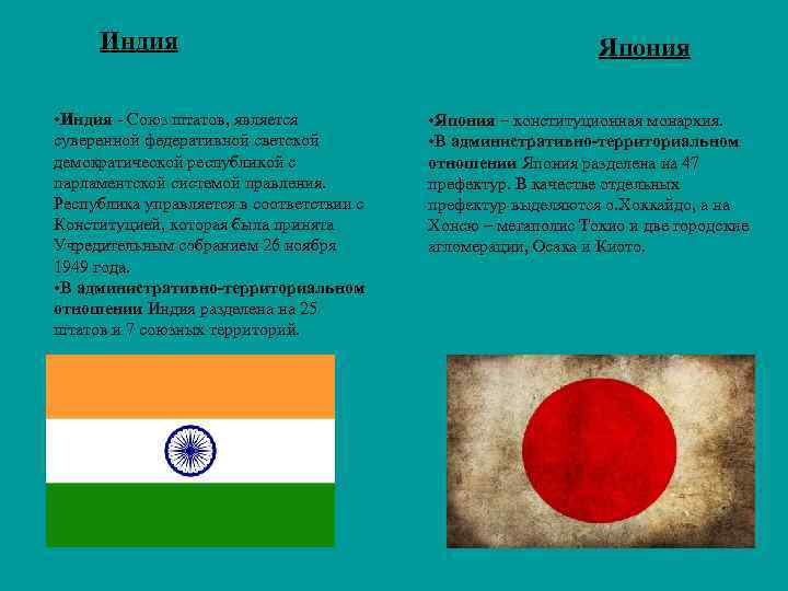 Индия • Индия - Союз штатов, является суверенной федеративной светской демократической республикой с парламентской