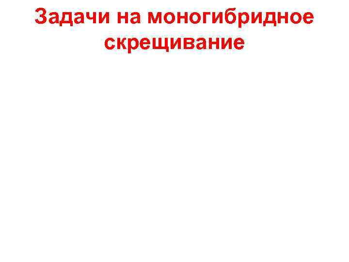 Задачи на моногибридное скрещивание 
