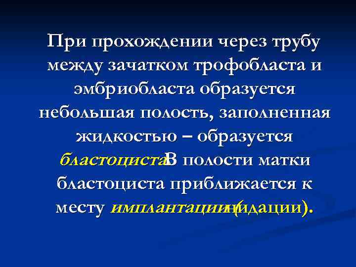 При прохождении через трубу между зачатком трофобласта и эмбриобласта образуется небольшая полость, заполненная жидкостью