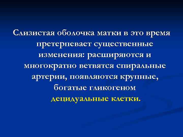 Слизистая оболочка матки в это время претерпевает существенные изменения: расширяются и многократно ветвятся спиральные