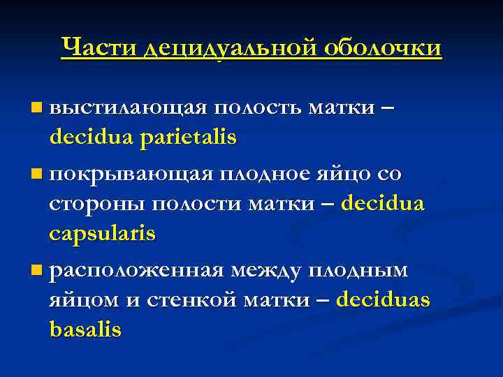 Части децидуальной оболочки n выстилающая полость матки – decidua parietalis n покрывающая плодное яйцо