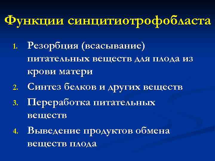 Функции синцитиотрофобласта 1. 2. 3. 4. Резорбция (всасывание) питательных веществ для плода из крови