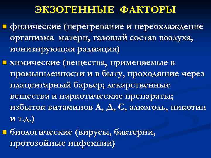 ЭКЗОГЕННЫЕ ФАКТОРЫ физические (перегревание и переохлаждение организма матери, газовый состав воздуха, ионизирующая радиация) n