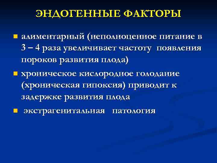 ЭНДОГЕННЫЕ ФАКТОРЫ алиментарный (неполноценное питание в 3 – 4 раза увеличивает частоту появления пороков